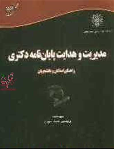 مدیریت و هدایت پایان نامه دکتری راهنمای استادان و دانشجویان حمید سوری انتشارات آوای قلم